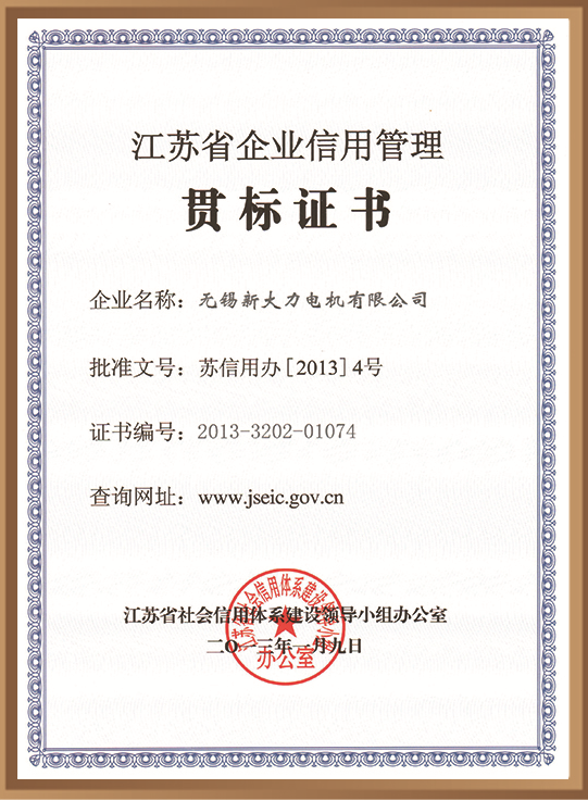 江蘇省企業信用管理貫標證書